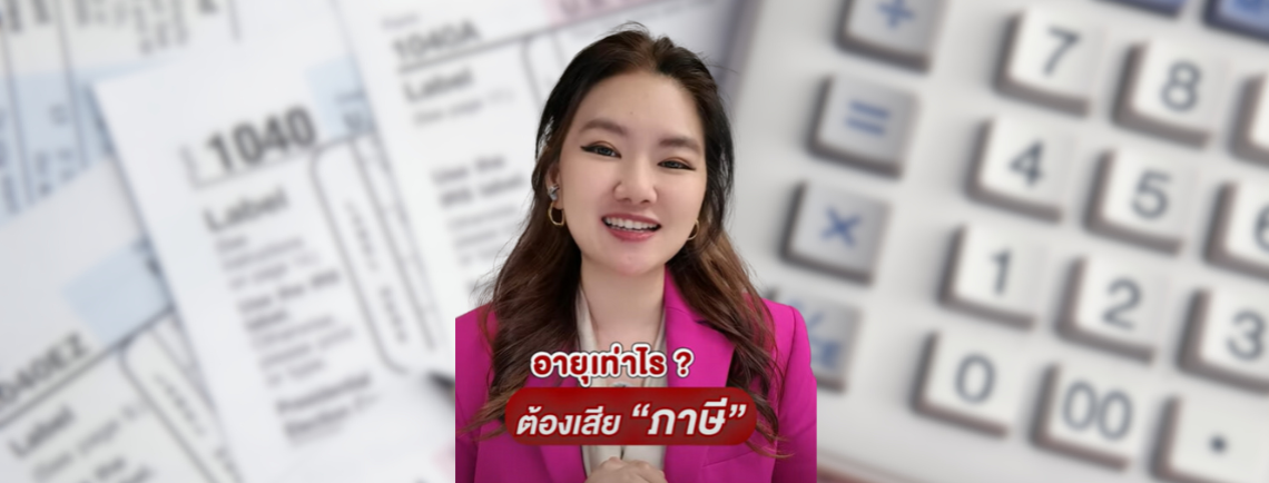 ถึงจะเป็นเด็ก ก็ต้องจ่ายภาษี ถ้ามีรายได้เกินขั้นต่ำที่กฎหมายกำหนด เพราะภาษีเป็นเรื่องของทุกคน!